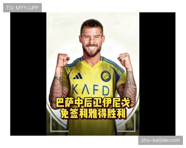 伊尼戈-马丁内斯攻守兼备 利雅得胜利后防提升明显